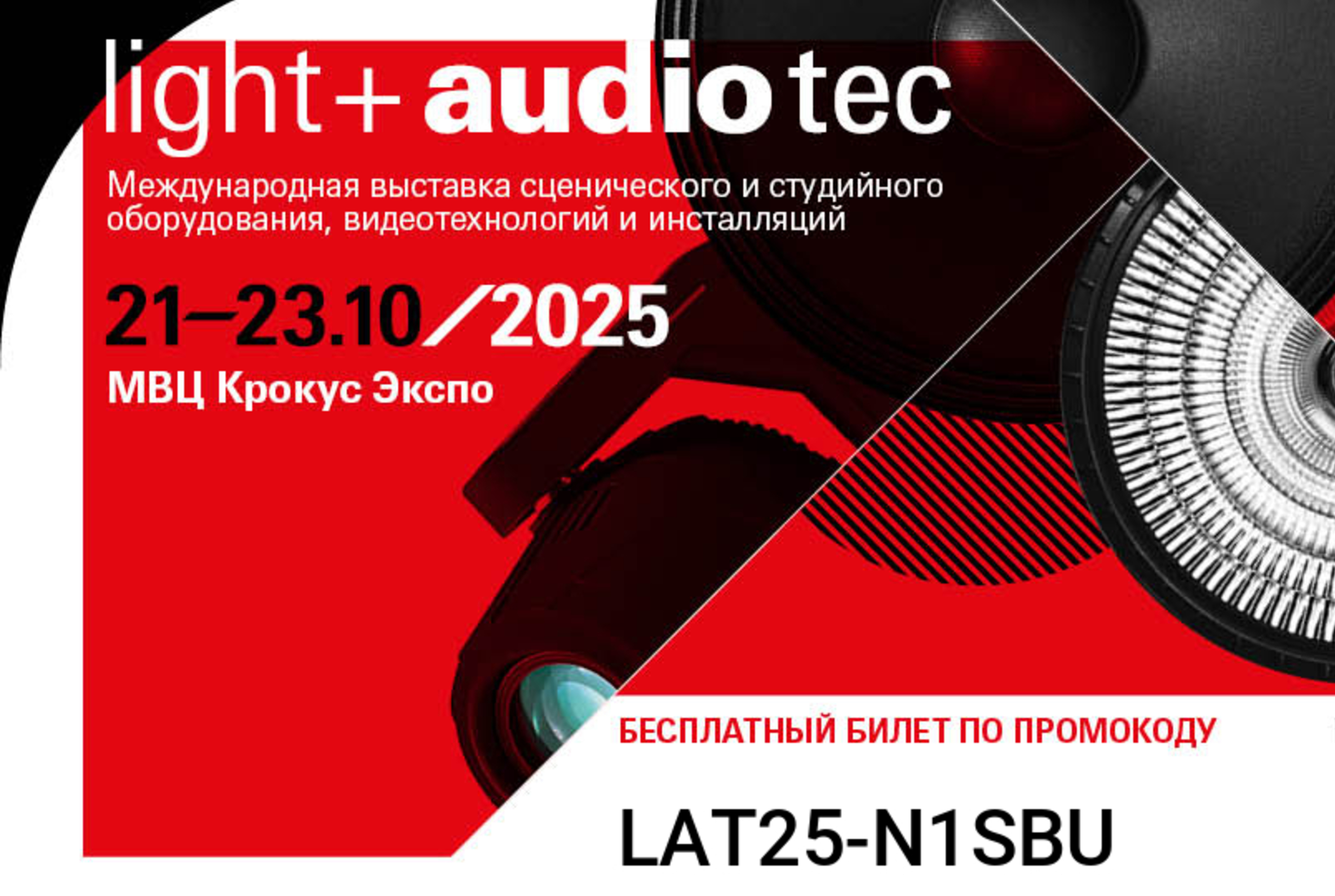 Acsoon на Light + Audio Tec 2025: встреча с новинками профессионального оборудования
