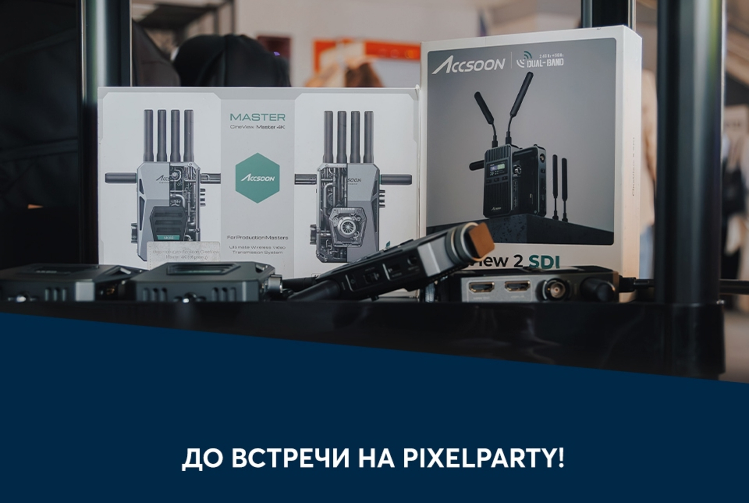 Accsoon едет на PixelParty 2025!