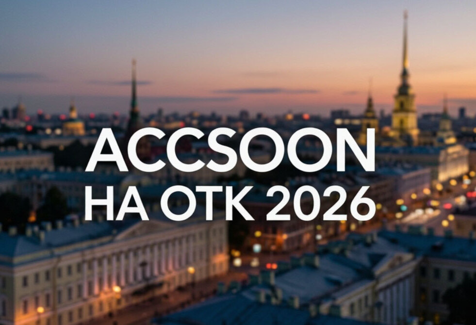 Accsoon на ОТК 2026 — встретимся на выставке в Санкт‑Петербурге!