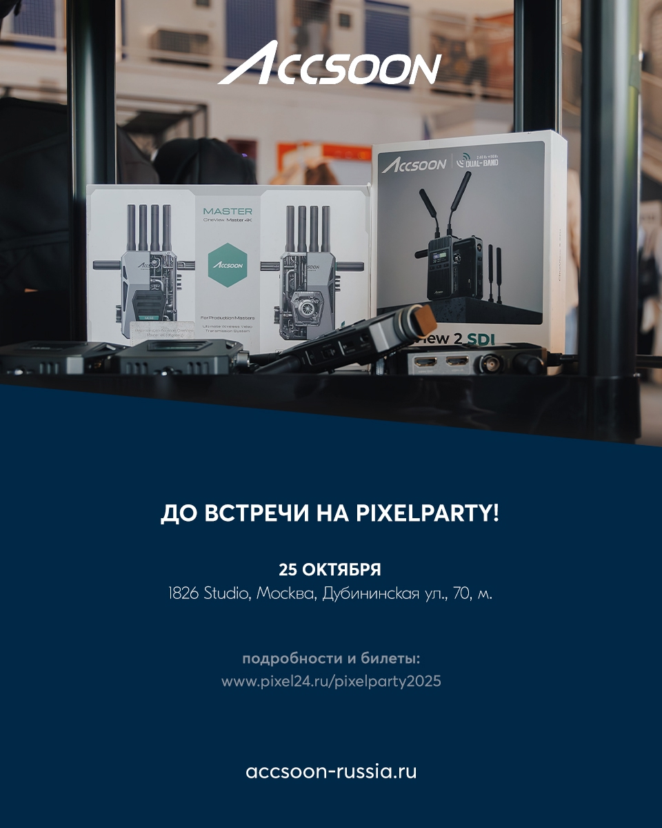 Accsoon едет на PixelParty 2025! Accsoon едет на PixelParty 2025!
