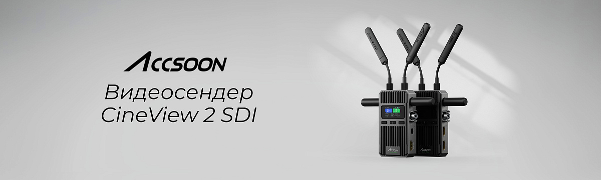 Видеосендер Accsoon CineView 2 SDI